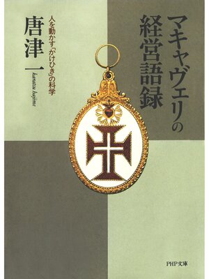 cover image of マキャヴェリの経営語録　人を動かす「かけひき」の科学
